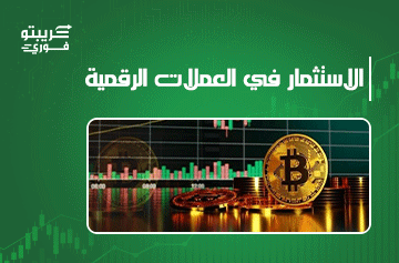 الاستثمار-في-العملات-الرقمية