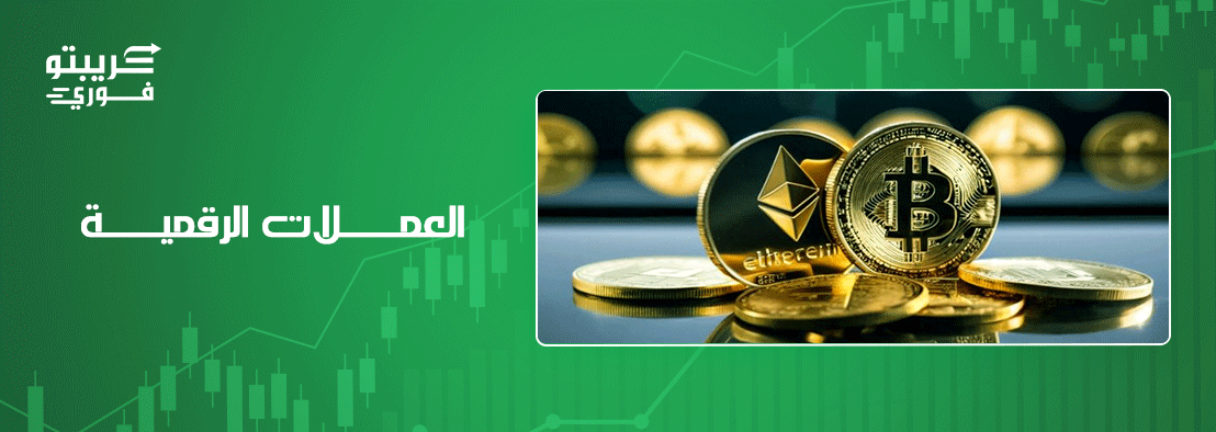 العملات الرقمية