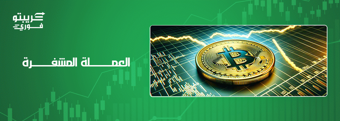 العملة المشفرة