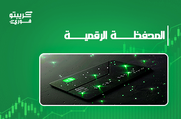 المحفظة الرقمية