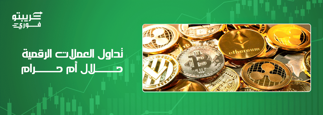 تداول العملات الرقمية