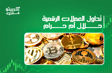 تداول العملات الرقمية حلال أم حرام