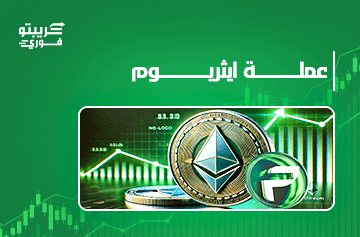 عملة إيثريوم