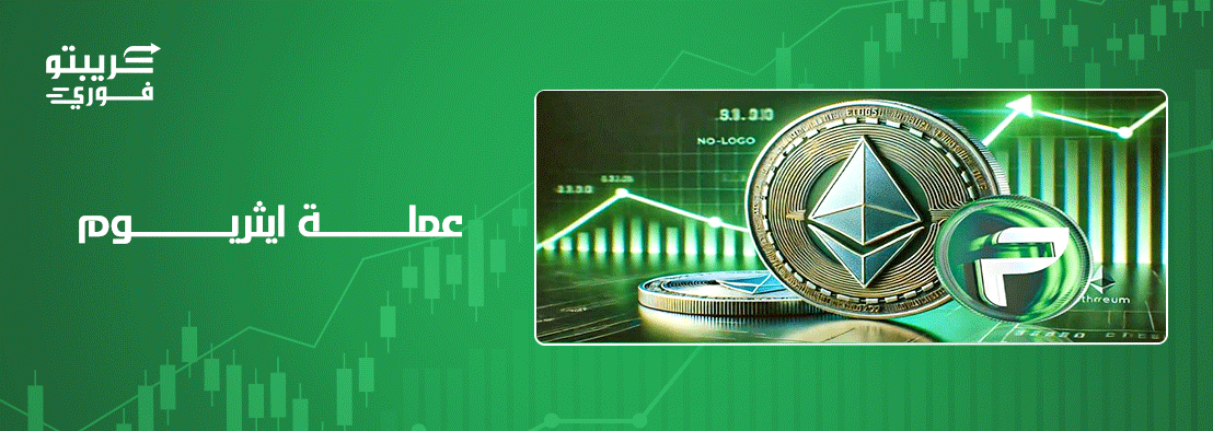 عملة ايثريوم