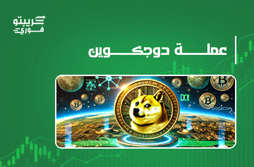 عملة دوجكوين