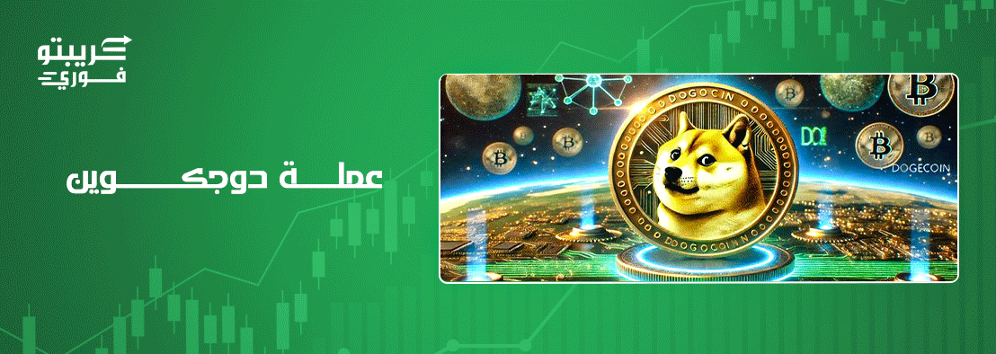 عملة دوجكوين