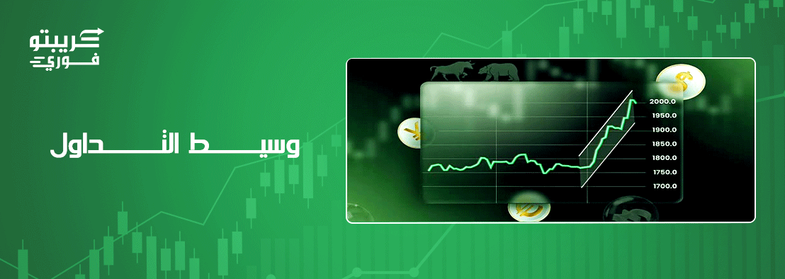 وسيط التداول