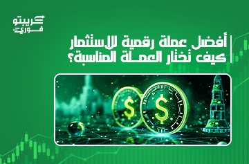 أفضل عملة رقمية للاستثمار