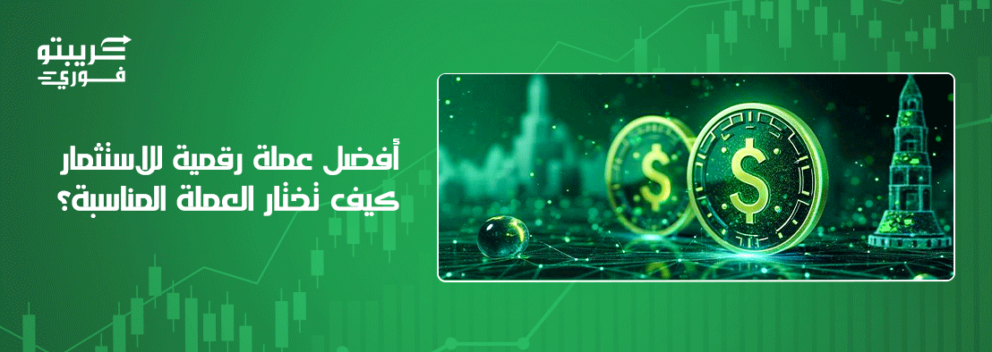 أفضل عملة رقمية للاستثمار