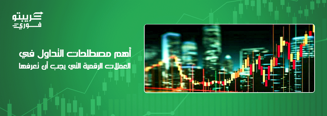 مصطلحات التداول في العملات الرقمية