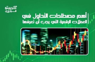 مصطلحات التداول في العملات الرقمية