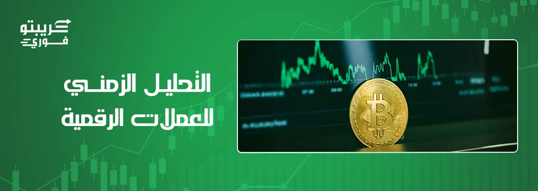 التحليل الزمني للعملات الرقمية