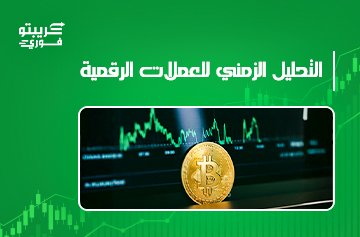 التحليل الزمني للعملات الرقمية