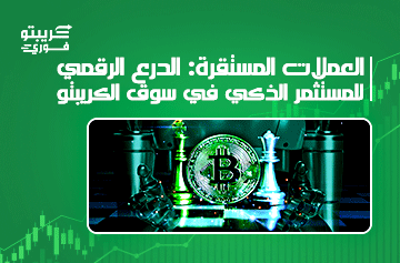 العملات المستقرة