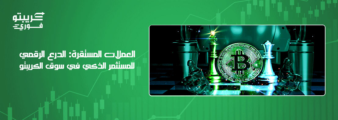 العملات المستقرة