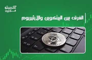 الفرق بين البيتكوين والايثيريوم