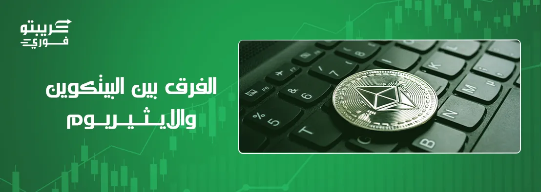 الفرق بين البيتكوين والايثيريوم