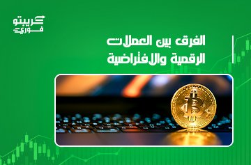 الفرق بين العملات الرقمية والافتراضية