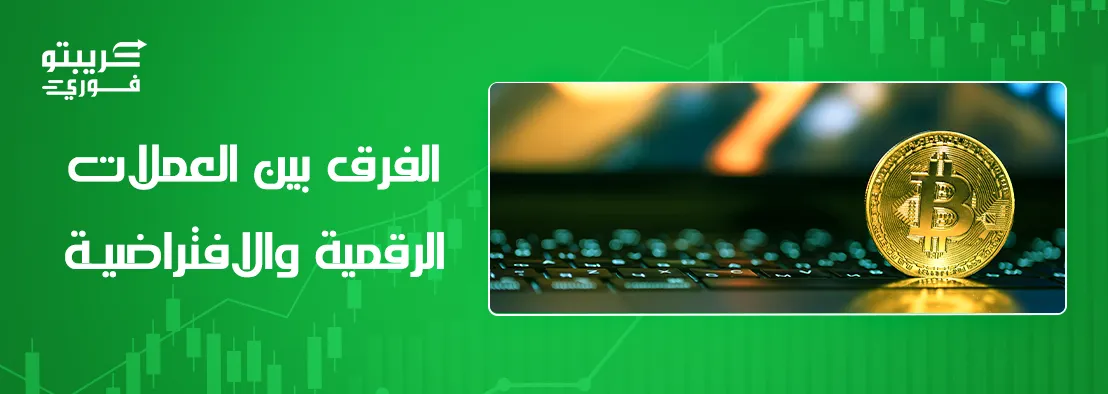 الفرق بين العملات الرقمية والافتراضية
