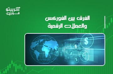 الفرق بين الفوركس والعملات الرقمية