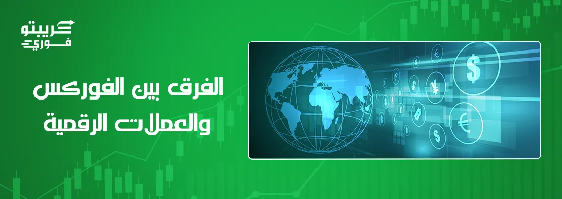 الفرق بين الفوركس والعملات الرقمية