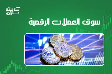 سوق العملات الرقمية