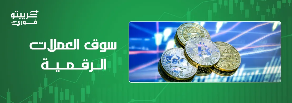 سوق العملات الرقمية