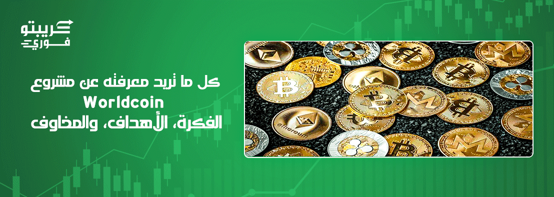 مشروع Worldcoin