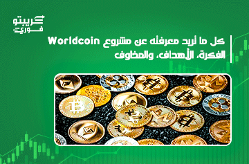 مشروع Worldcoin