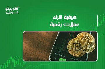 كيفية شراء عملات رقمية