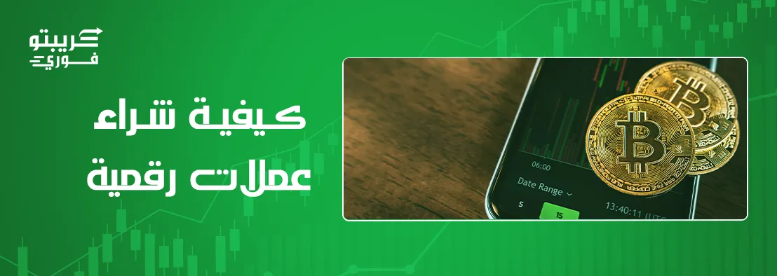 كيفية شراء عملات رقمية