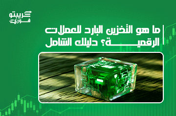 ما هو التخزين البارد