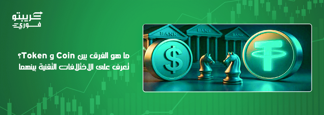 الفرق بين Coin وToken
