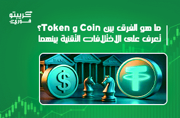 الفرق بين Coin وToken