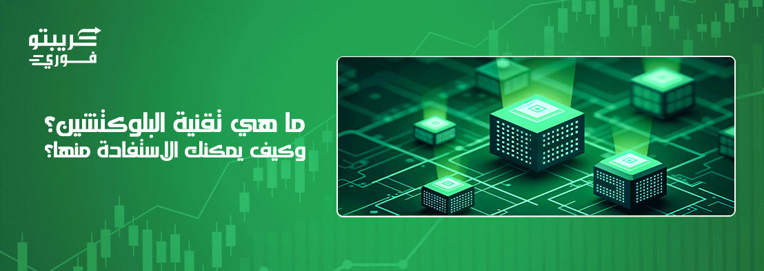 البلوكتشين