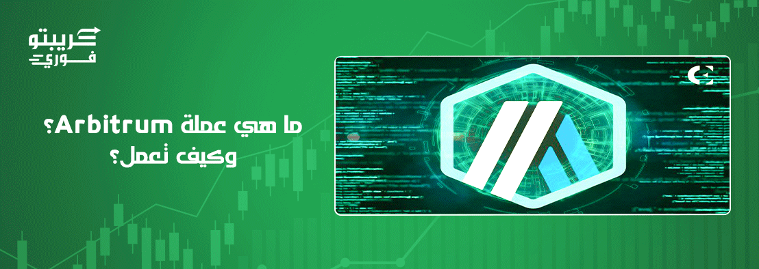 عملة Arbitrum