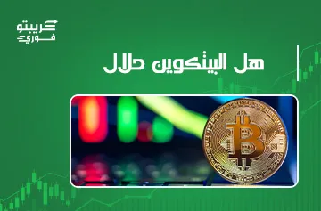 هل البيتكوين حلال
