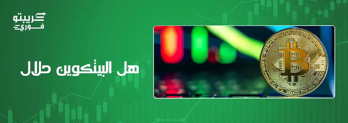 هل البيتكوين حلال