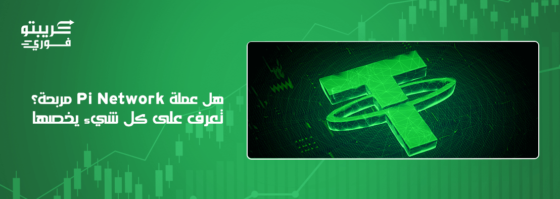عملة Pi Network