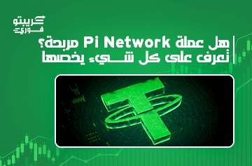 عملة Pi Network