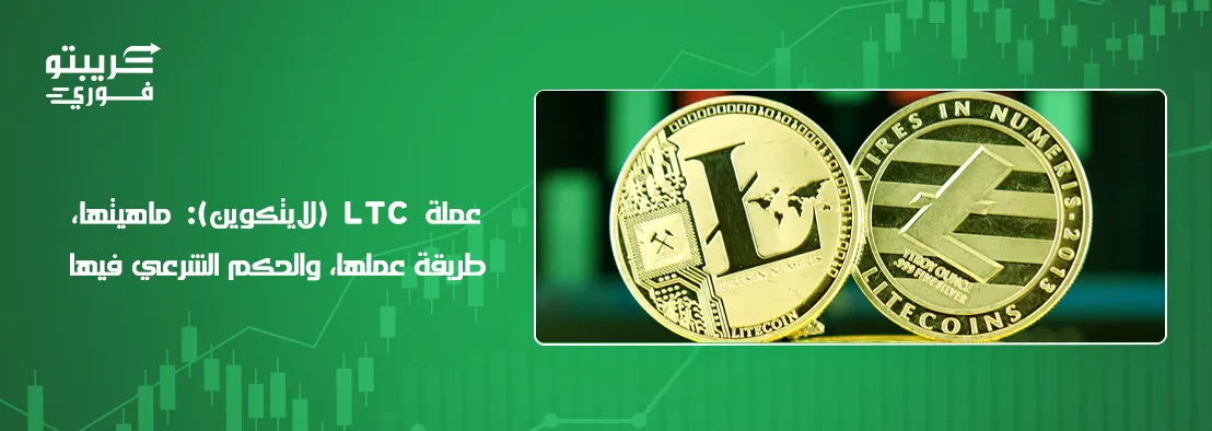 عملة LTC