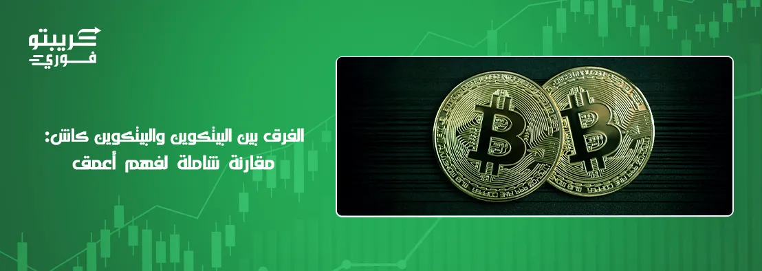الفرق بين البيتكوين والبيتكوين كاش