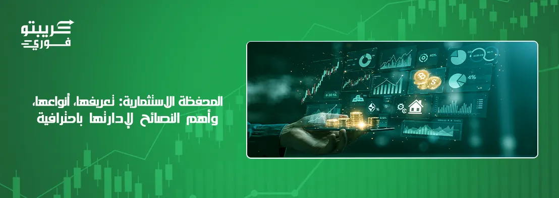 المحفظة الاستثمارية