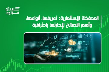 المحفظة الاستثمارية