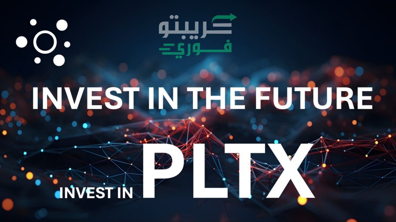 عملة PLTX