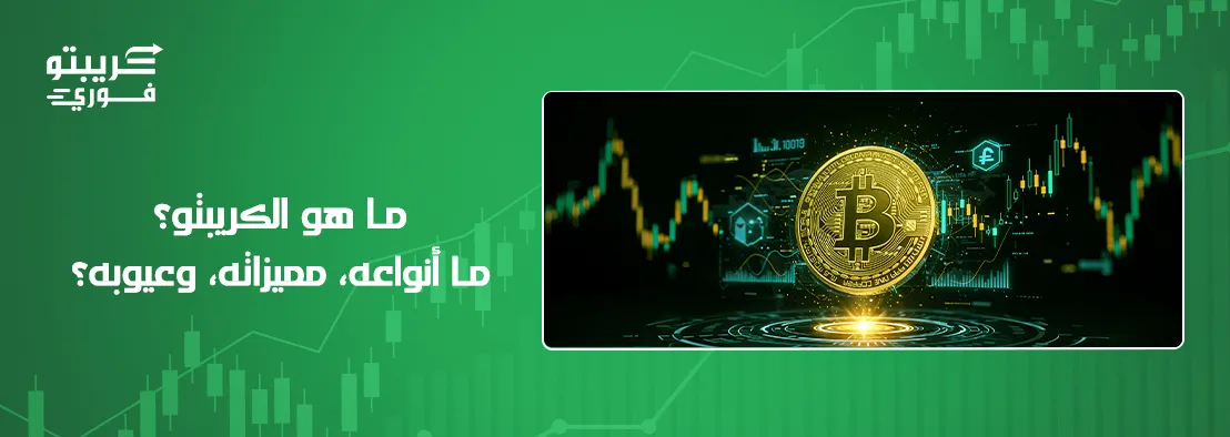 ما هو الكريبتو
