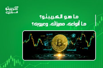 ما هو الكريبتو