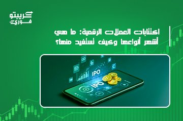 اكتتابات العملات الرقمية