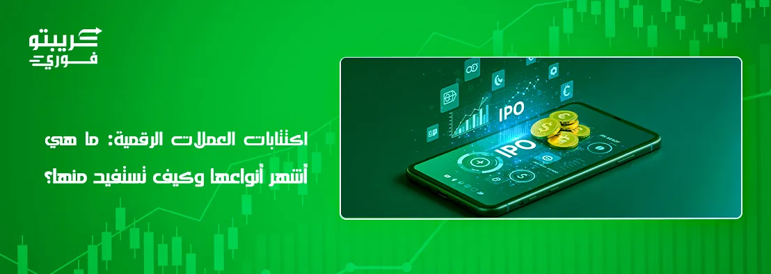 اكتتابات العملات الرقمية