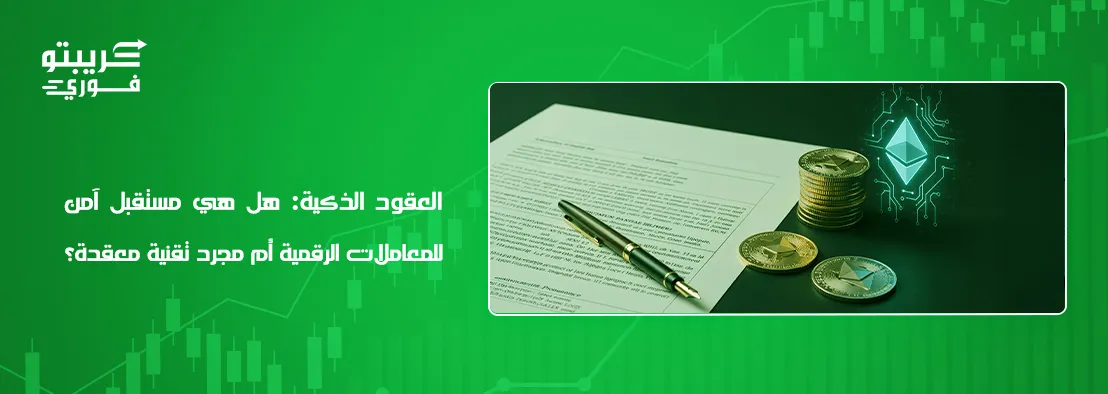 العقود الذكية